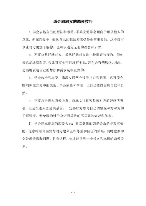 适合乖乖女的恋爱技巧