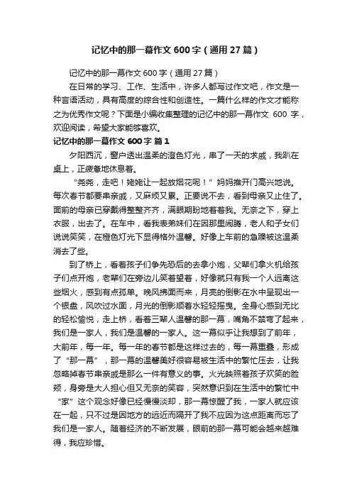 记忆中的那一幕作文600字（通用27篇）