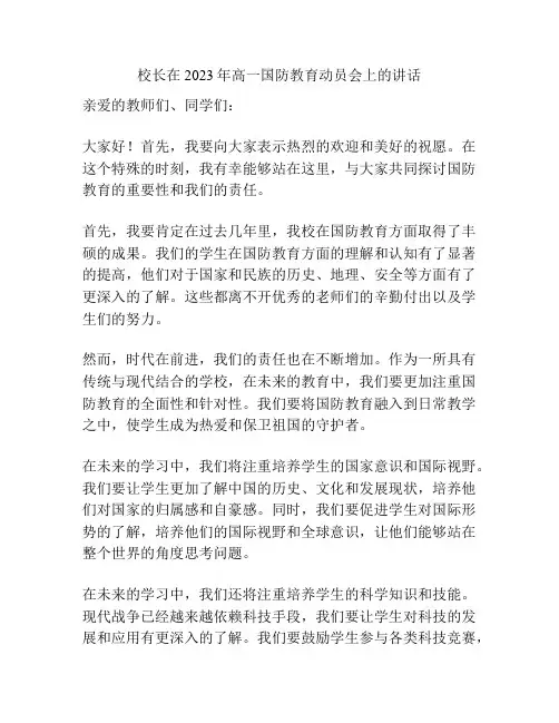 校长在2023年高一国防教育动员会上的讲话