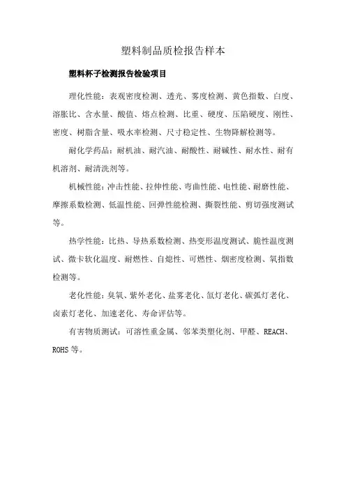 塑料制品质检报告样本