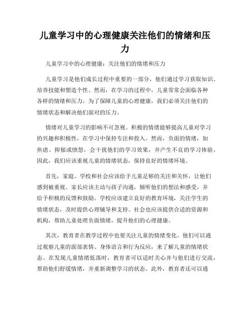 儿童学习中的心理健康关注他们的情绪和压力
