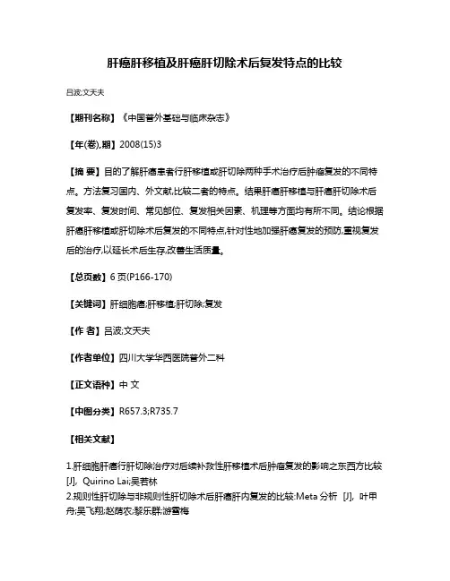 肝癌肝移植及肝癌肝切除术后复发特点的比较