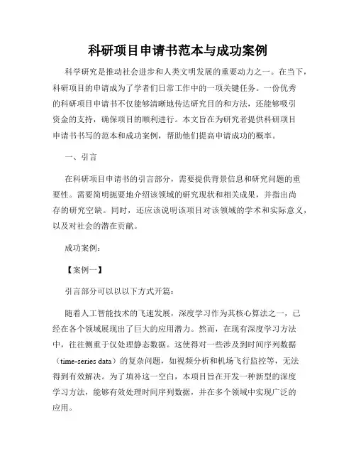 科研项目申请书范本与成功案例