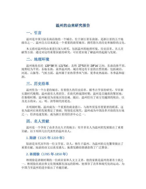 温州的由来研究报告