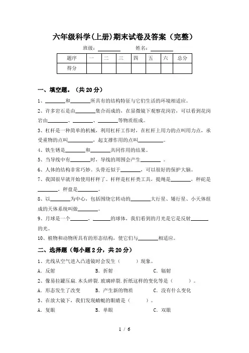六年级科学(上册)期末试卷及答案(完整)