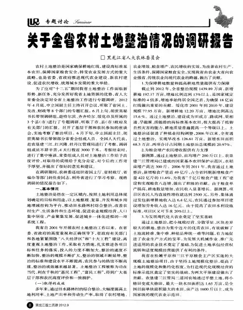 关于全省农村土地整治情况的调研报告