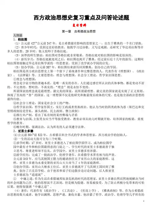 西方政治思想史复习重点
