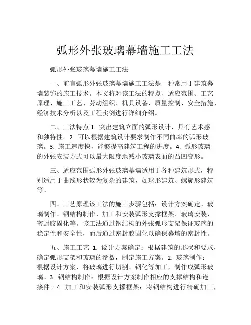 弧形外张玻璃幕墙施工工法(2)