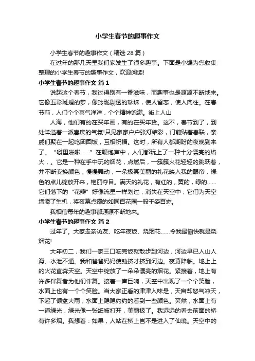 小学生春节的趣事作文