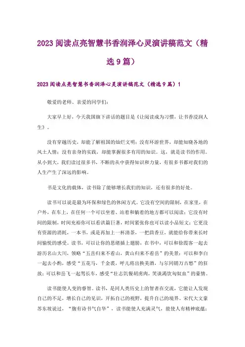 2023阅读点亮智慧书香润泽心灵演讲稿范文(精选9篇)