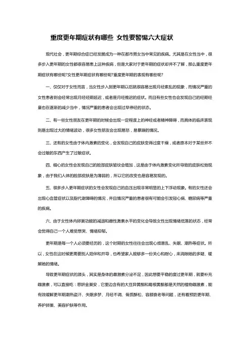 重度更年期症状有哪些 女性要警惕六大症状