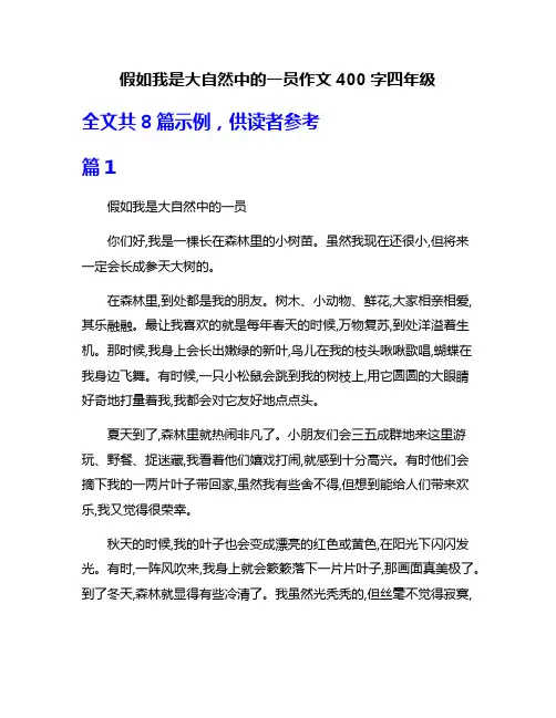 假如我是大自然中的一员作文400字四年级