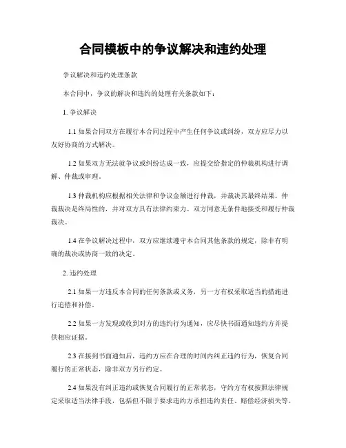合同模板中的争议解决和违约处理
