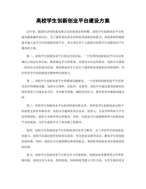 高校学生创新创业平台建设方案