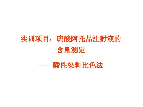 酸性染料比色法阿托品注射液的含量测定