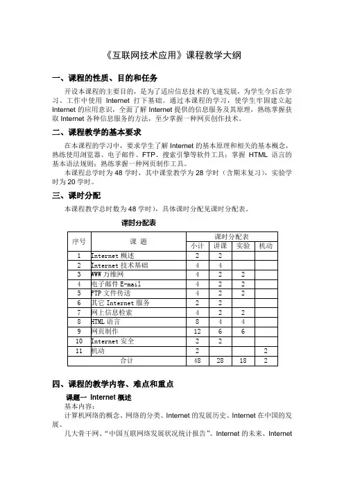 《互联网技术应用》课程教学大纲