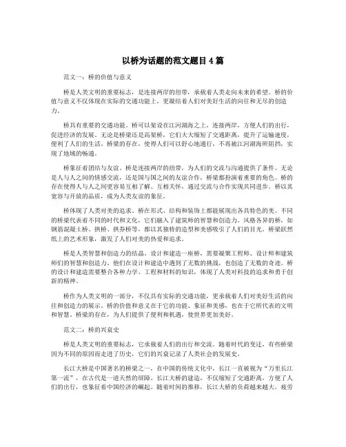 以桥为话题的范文题目4篇