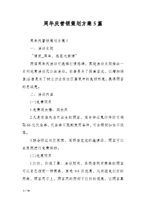 周年庆营销策划方案5篇