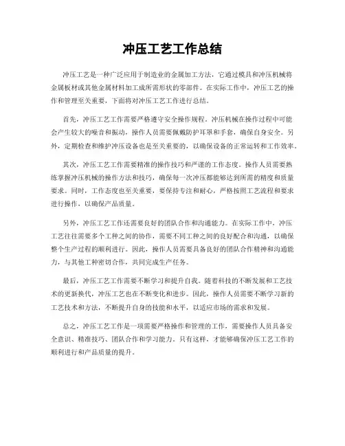 冲压工艺工作总结