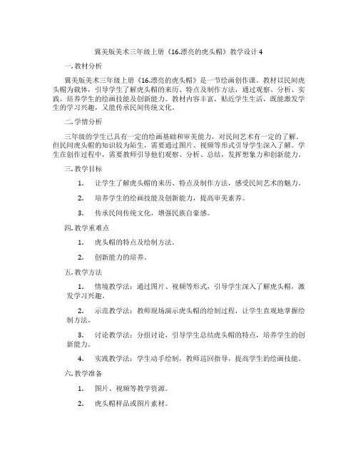 冀美版美术三年级上册《16.漂亮的虎头帽》教学设计4