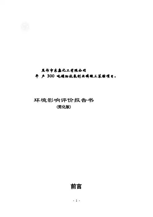 焦作市东鑫化工有限公司年产300吨辅助抗氧剂亚磷酸三苯酯项目环境影响评价报告书(简化版)