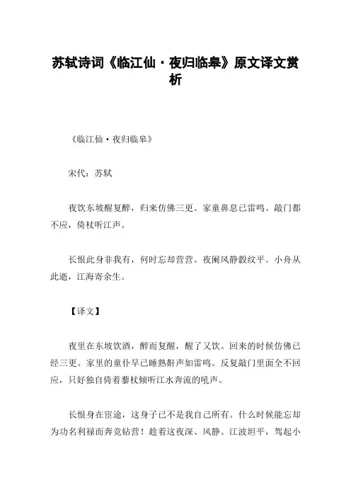 苏轼诗词《临江仙·夜归临皋》原文译文赏析