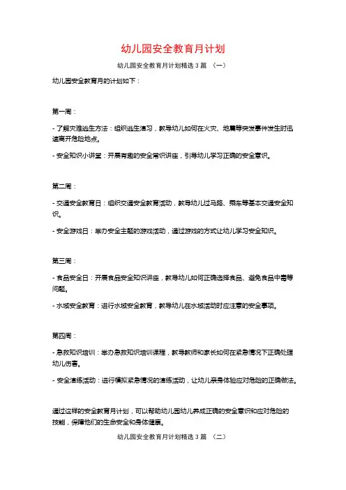 幼儿园安全教育月计划3篇