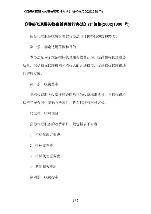 《招标代理服务收费管理暂行办法》(计价格[2002]1980号)简洁范本