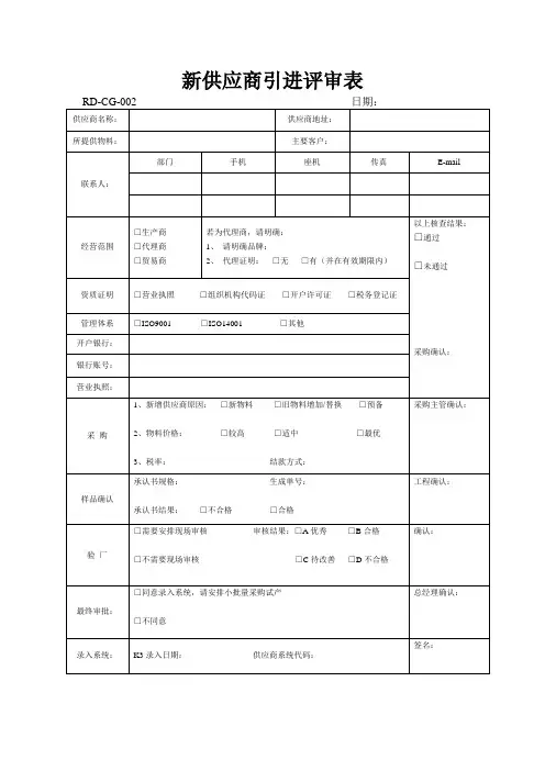新供应商评审表