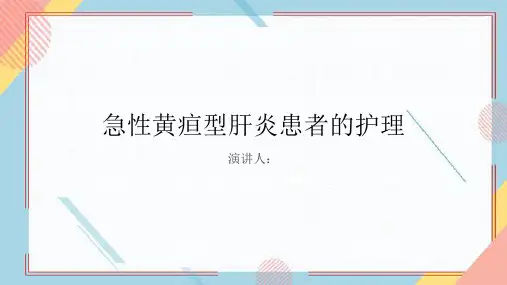 急性黄疸型肝炎患者的护理PPT
