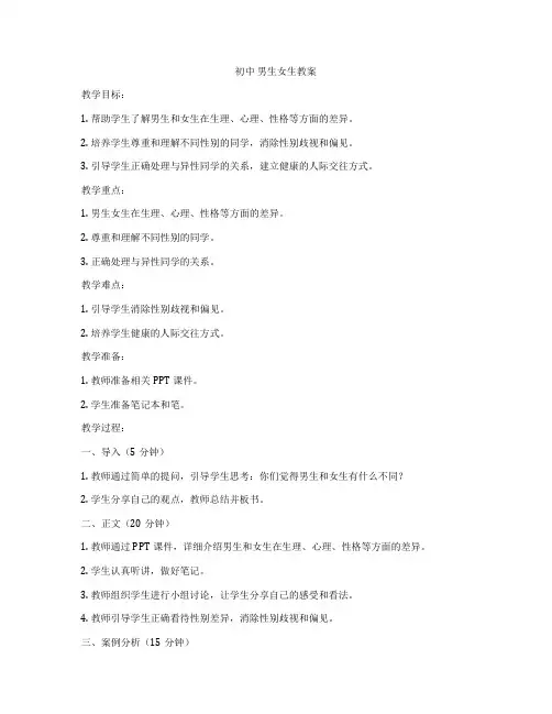 初中 男生女生教案
