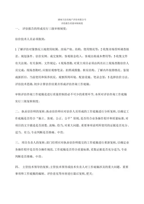 房地产评估质量审核制度