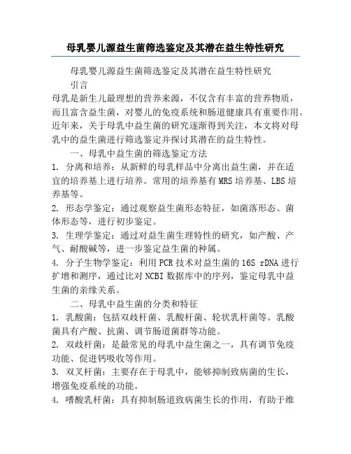 母乳婴儿源益生菌筛选鉴定及其潜在益生特性研究