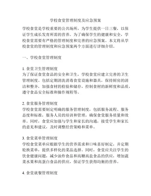 学校食堂管理制度及应急预案