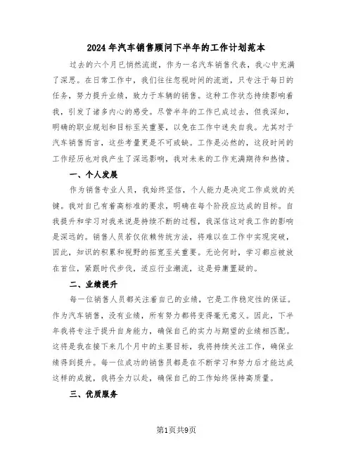 2024年汽车销售顾问下半年的工作计划范本（6篇）