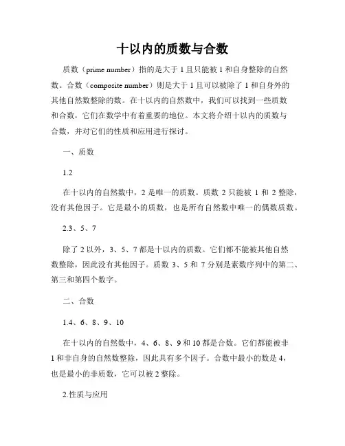 十以内的质数与合数