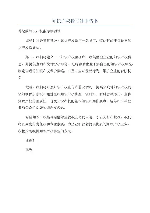 知识产权指导站申请书
