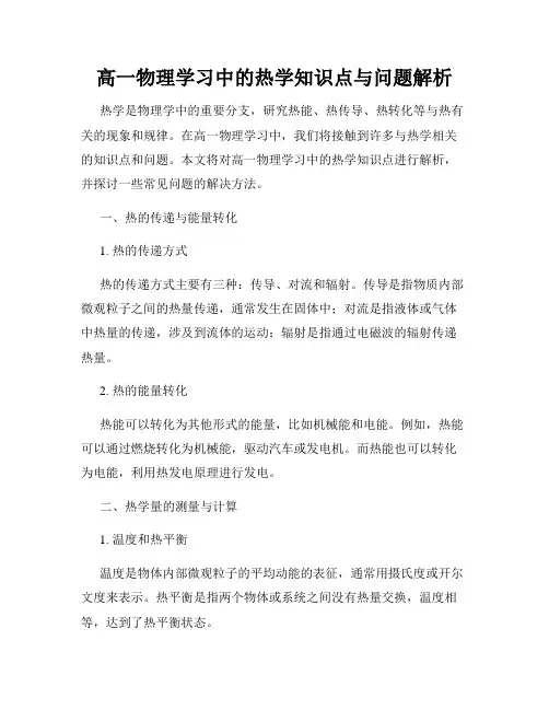 高一物理学习中的热学知识点与问题解析