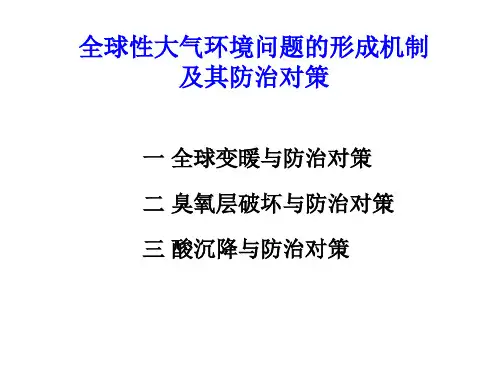 第十讲全球性大气环境问题的形成机制及其防治对策