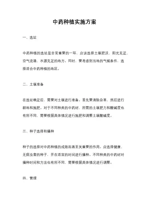 中药种植实施方案