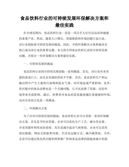 食品饮料行业的可持续发展环保解决方案和最佳实践
