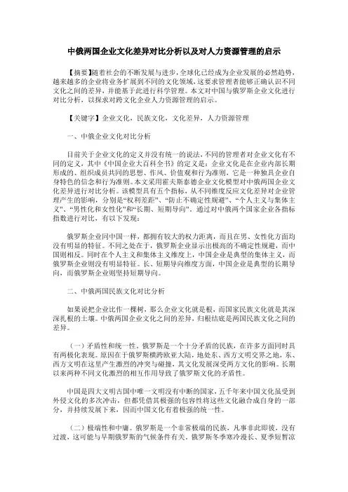 中俄两国企业文化差异对比分析以及对人力资源管理的启示