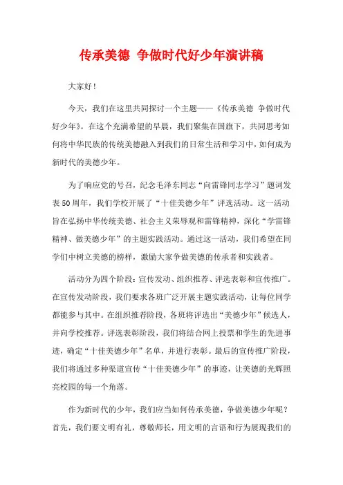 传承美德 争做时代好少年演讲稿