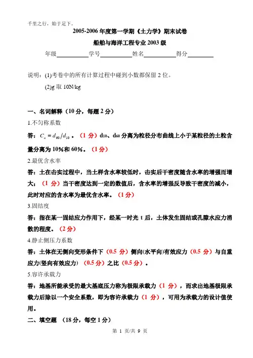 河海大学复试土力学题土力学试卷(05答案)
