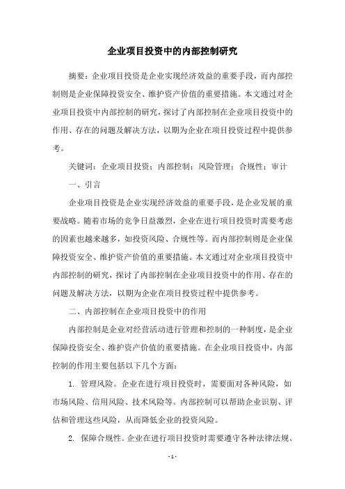 企业项目投资中的内部控制研究