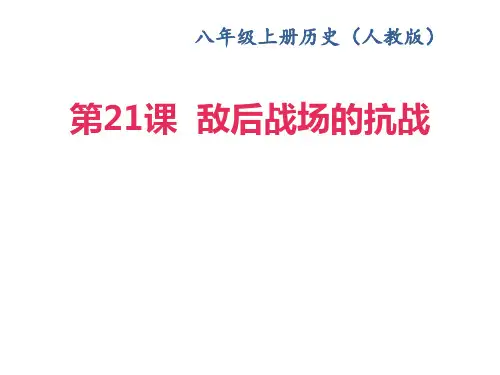 部编版八年级历史上册 第21课 敌后战场的抗战