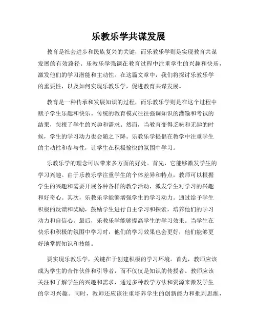 乐教乐学共谋发展