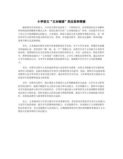 小学语文“文本细读”的反思和探索