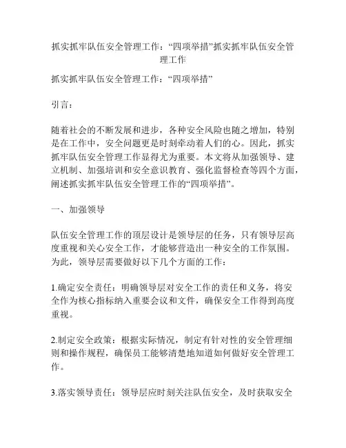 抓实抓牢队伍安全管理工作：“四项举措”抓实抓牢队伍安全管理工作