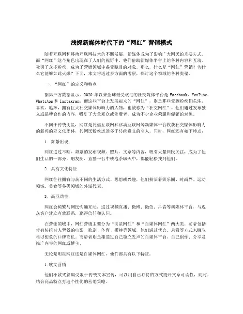 浅探新媒体时代下的“网红”营销模式